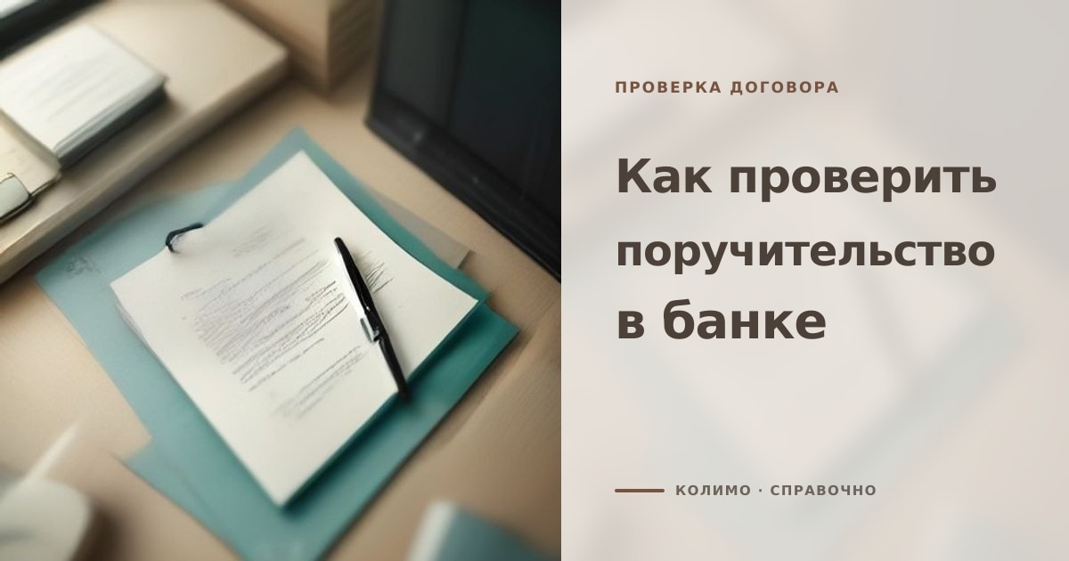 Иллюстрация к статье «Как проверить легитимность поручительства в банке»