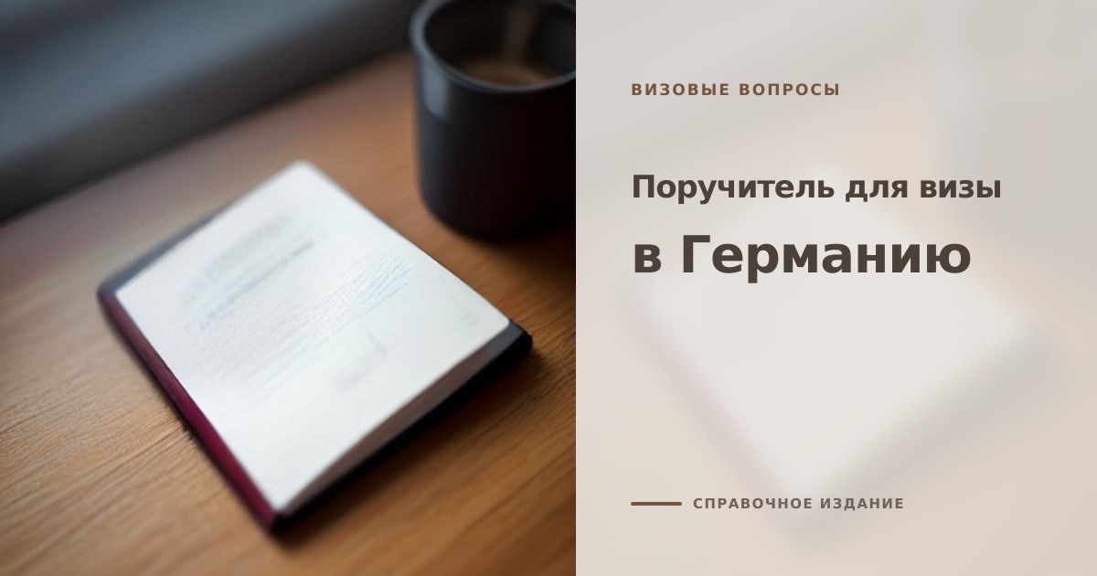 Иллюстрация к статье «Поручитель для получения визы в Германию»