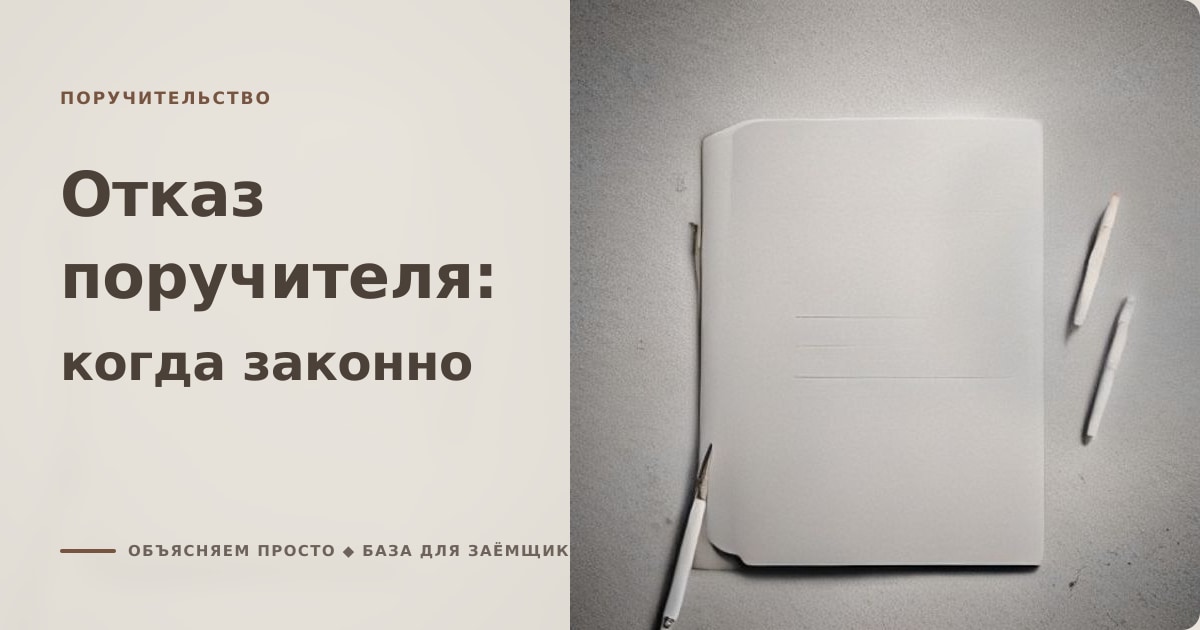 Иллюстрация к статье «Отказ поручителя: когда это законно и как оформляется»