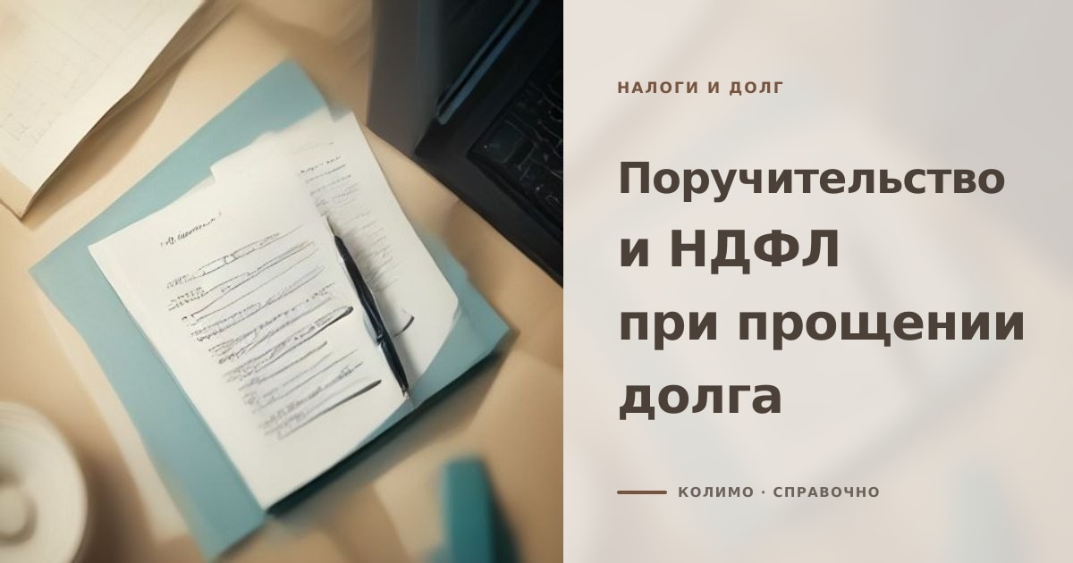 Иллюстрация к статье «Поручительство и НДФЛ: кто платит налог при прощении долга»