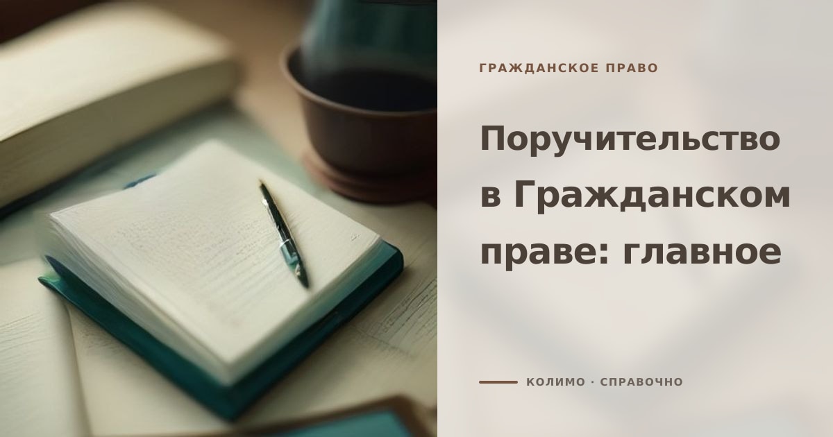 Иллюстрация к статье «Поручительство в Гражданском праве: главные положения»