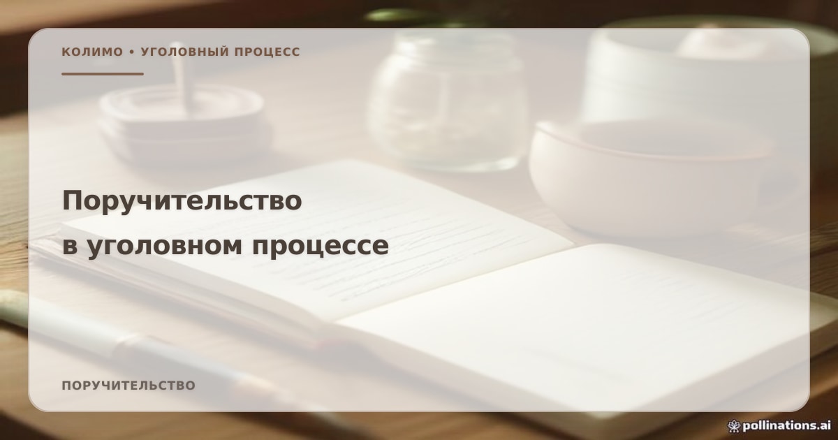 Иллюстрация к статье «Поручительство в Уголовном процессе: когда оно требуется»